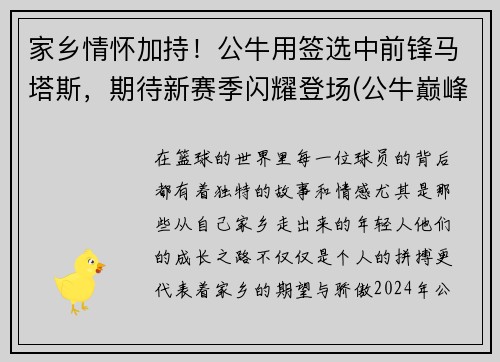家乡情怀加持！公牛用签选中前锋马塔斯，期待新赛季闪耀登场(公牛巅峰时期)
