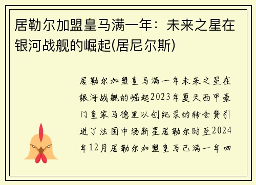 居勒尔加盟皇马满一年：未来之星在银河战舰的崛起(居尼尔斯)