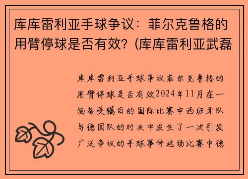 库库雷利亚手球争议：菲尔克鲁格的用臂停球是否有效？(库库雷利亚武磊)