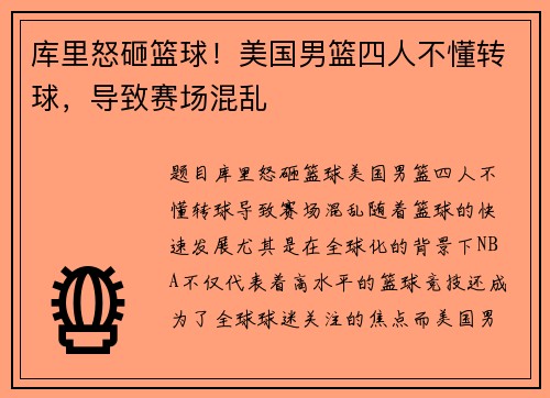 库里怒砸篮球!美国男篮四人不懂转球,导致赛场混乱