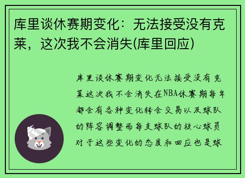 库里谈休赛期变化：无法接受没有克莱，这次我不会消失(库里回应)