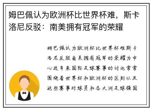 姆巴佩认为欧洲杯比世界杯难，斯卡洛尼反驳：南美拥有冠军的荣耀