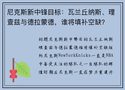 尼克斯新中锋目标：瓦兰丘纳斯、理查兹与德拉蒙德，谁将填补空缺？