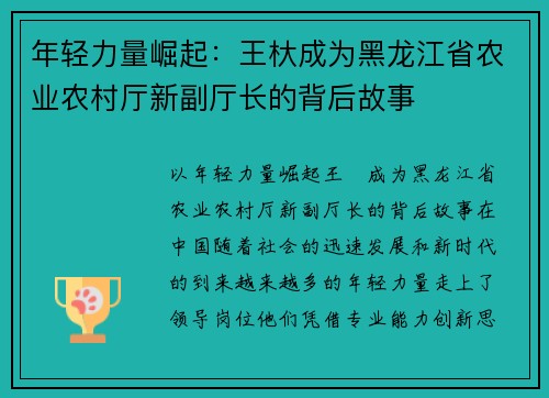 年轻力量崛起：王杕成为黑龙江省农业农村厅新副厅长的背后故事