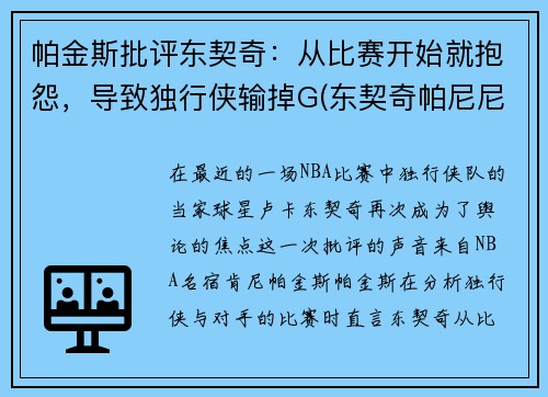 帕金斯批评东契奇：从比赛开始就抱怨，导致独行侠输掉G(东契奇帕尼尼)