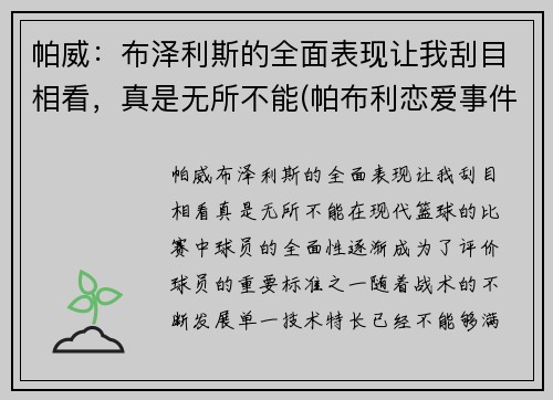 帕威：布泽利斯的全面表现让我刮目相看，真是无所不能(帕布利恋爱事件)