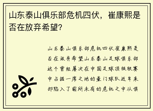 山东泰山俱乐部危机四伏，崔康熙是否在放弃希望？