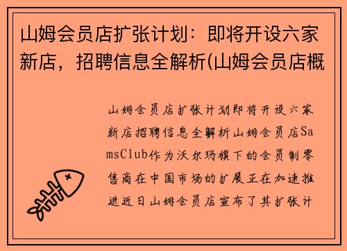山姆会员店扩张计划：即将开设六家新店，招聘信息全解析(山姆会员店概况)