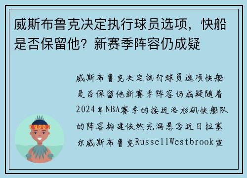 威斯布鲁克决定执行球员选项，快船是否保留他？新赛季阵容仍成疑