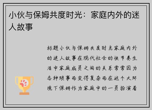 小伙与保姆共度时光：家庭内外的迷人故事
