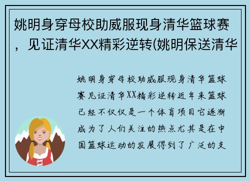 姚明身穿母校助威服现身清华篮球赛，见证清华XX精彩逆转(姚明保送清华)
