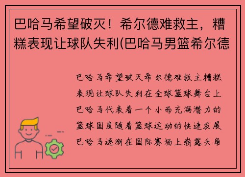 巴哈马希望破灭！希尔德难救主，糟糕表现让球队失利(巴哈马男篮希尔德)