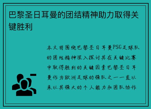 巴黎圣日耳曼的团结精神助力取得关键胜利
