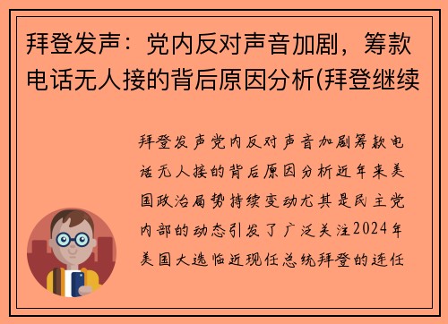 拜登发声：党内反对声音加剧，筹款电话无人接的背后原因分析(拜登继续炮轰对手防疫不力)