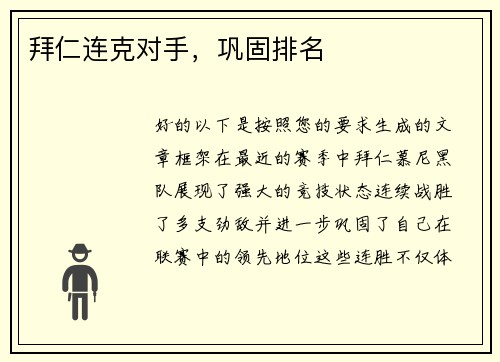 拜仁连克对手，巩固排名