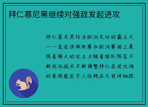 拜仁慕尼黑继续对强敌发起进攻