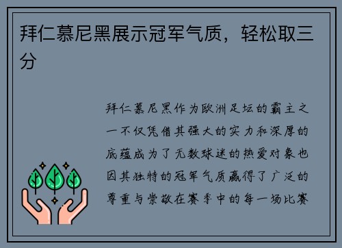 拜仁慕尼黑展示冠军气质，轻松取三分
