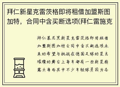 拜仁新星克雷茨格即将租借加盟斯图加特，合同中含买断选项(拜仁雷施克)