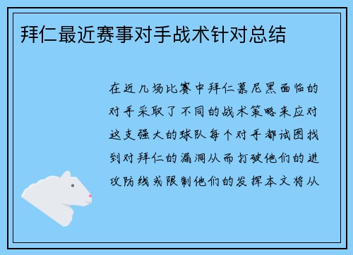 拜仁最近赛事对手战术针对总结