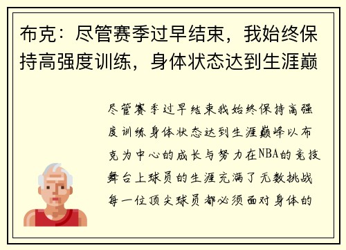 布克：尽管赛季过早结束，我始终保持高强度训练，身体状态达到生涯巅峰