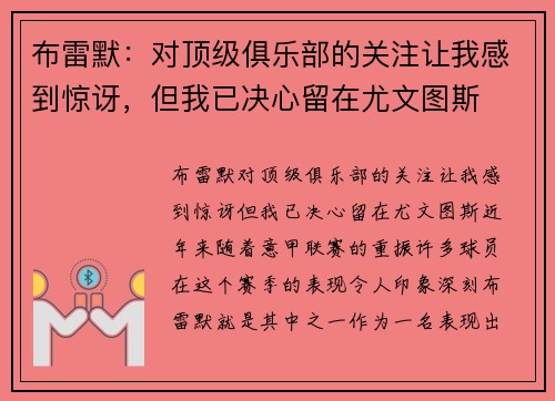 布雷默：对顶级俱乐部的关注让我感到惊讶，但我已决心留在尤文图斯