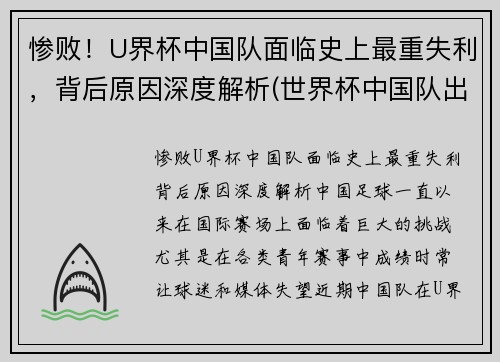 惨败！U界杯中国队面临史上最重失利，背后原因深度解析(世界杯中国队出线没)