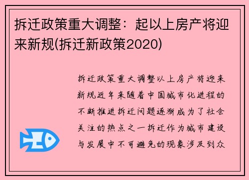 拆迁政策重大调整：起以上房产将迎来新规(拆迁新政策2020)