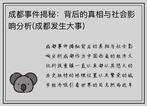 成都事件揭秘：背后的真相与社会影响分析(成都发生大事)