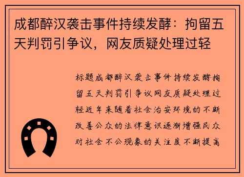 成都醉汉袭击事件持续发酵：拘留五天判罚引争议，网友质疑处理过轻