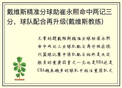 戴维斯精准分球助崔永熙命中两记三分，球队配合再升级(戴维斯教练)