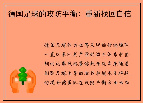 德国足球的攻防平衡：重新找回自信