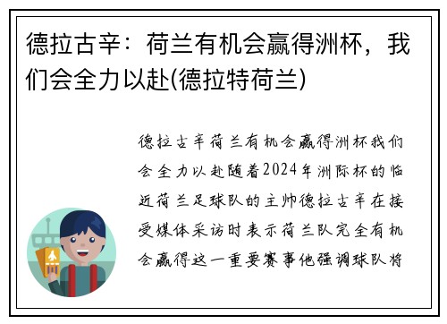 德拉古辛：荷兰有机会赢得洲杯，我们会全力以赴(德拉特荷兰)
