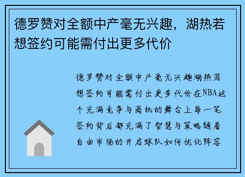 德罗赞对全额中产毫无兴趣，湖热若想签约可能需付出更多代价
