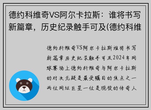 德约科维奇VS阿尔卡拉斯：谁将书写新篇章，历史纪录触手可及(德约科维奇vs卡洛维奇)
