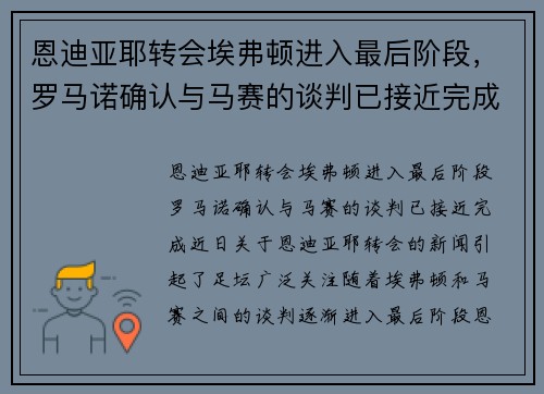 恩迪亚耶转会埃弗顿进入最后阶段，罗马诺确认与马赛的谈判已接近完成