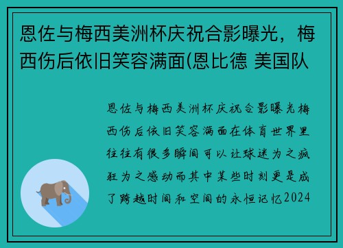 恩佐与梅西美洲杯庆祝合影曝光，梅西伤后依旧笑容满面(恩比德 美国队)