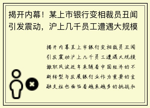 揭开内幕！某上市银行变相裁员丑闻引发震动，沪上几千员工遭遇大规模撤职风波