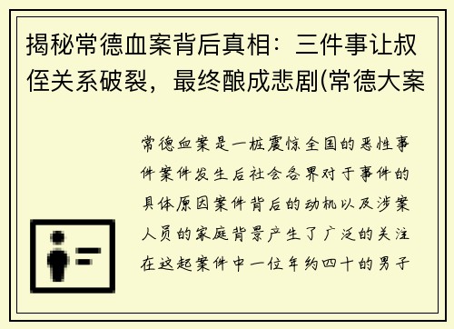 揭秘常德血案背后真相：三件事让叔侄关系破裂，最终酿成悲剧(常德大案侦破纪实(1))