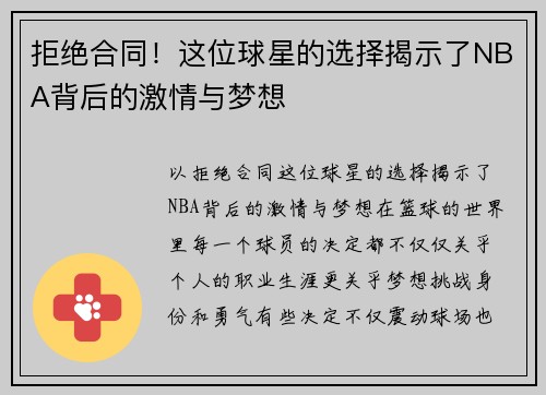 拒绝合同！这位球星的选择揭示了NBA背后的激情与梦想