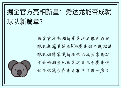 掘金官方亮相新星：秀达龙能否成就球队新篇章？