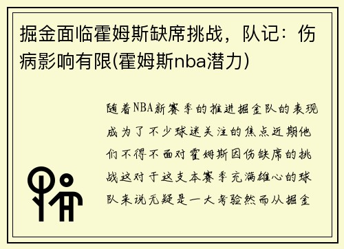 掘金面临霍姆斯缺席挑战，队记：伤病影响有限(霍姆斯nba潜力)