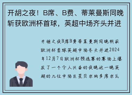 开胡之夜！B席、B费、蒂莱曼斯同晚斩获欧洲杯首球，英超中场齐头并进