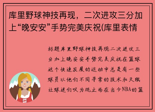 库里野球神技再现，二次进攻三分加上“晚安安”手势完美庆祝(库里表情包晚安)