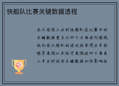 快船队比赛关键数据透视