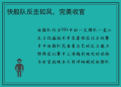 快船队反击如风，完美收官