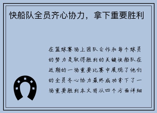 快船队全员齐心协力，拿下重要胜利