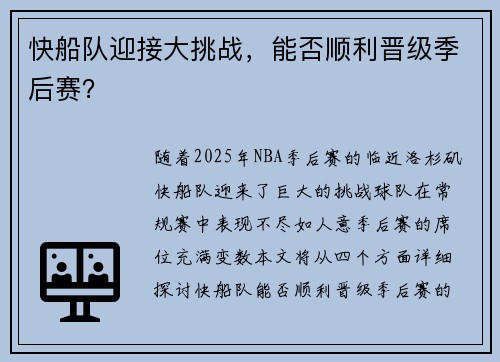 快船队迎接大挑战，能否顺利晋级季后赛？