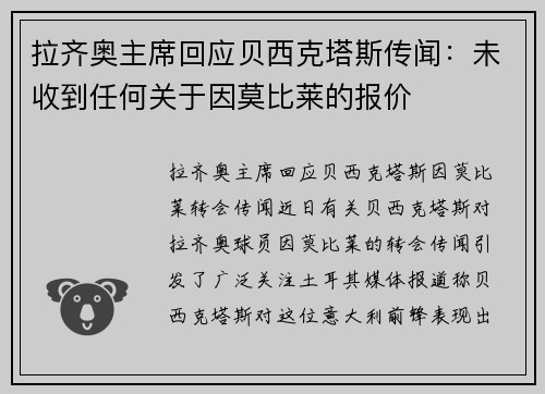 拉齐奥主席回应贝西克塔斯传闻：未收到任何关于因莫比莱的报价