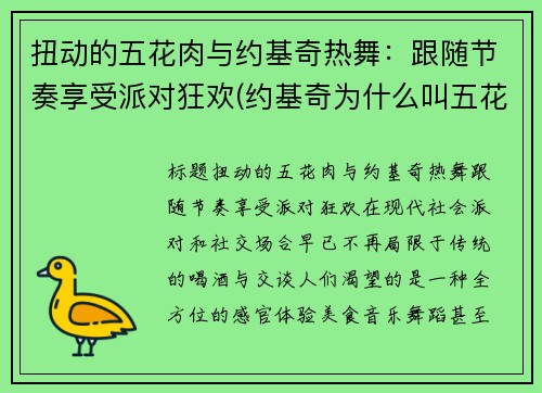 扭动的五花肉与约基奇热舞：跟随节奏享受派对狂欢(约基奇为什么叫五花肉)