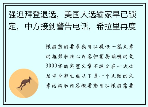 强迫拜登退选，美国大选输家早已锁定，中方接到警告电话，希拉里再度崛起
